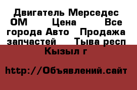 Двигатель Мерседес ОМ-602 › Цена ­ 10 - Все города Авто » Продажа запчастей   . Тыва респ.,Кызыл г.